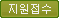 지원접수
