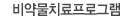 비약물치료프로그램