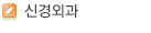 신경외과