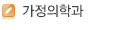 가정의학과