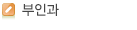 부인과